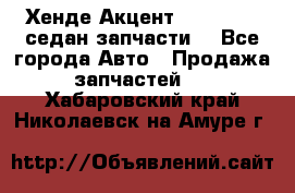 Хенде Акцент 1995-99 1,5седан запчасти: - Все города Авто » Продажа запчастей   . Хабаровский край,Николаевск-на-Амуре г.